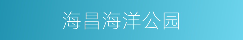 海昌海洋公园的同义词