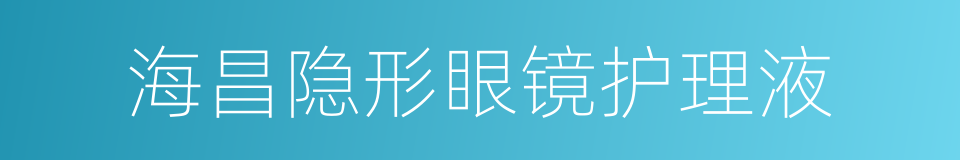 海昌隐形眼镜护理液的同义词