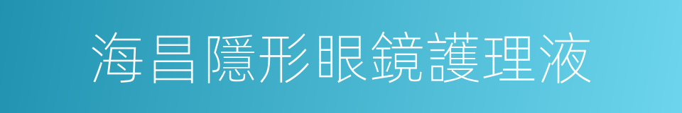 海昌隱形眼鏡護理液的同義詞