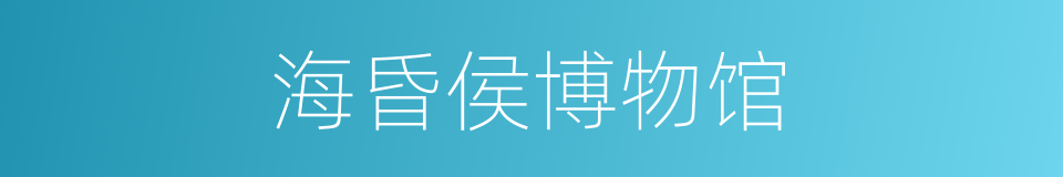 海昏侯博物馆的同义词