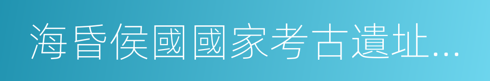 海昏侯國國家考古遺址公園的同義詞