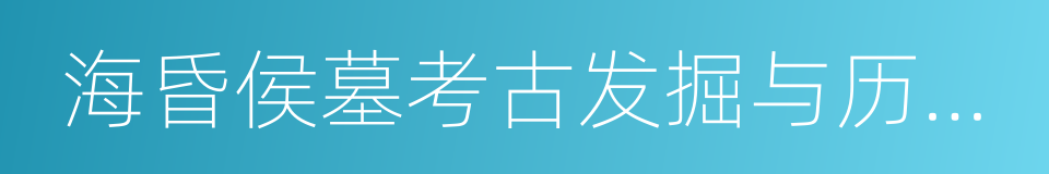 海昏侯墓考古发掘与历史文化资料整理研究的同义词