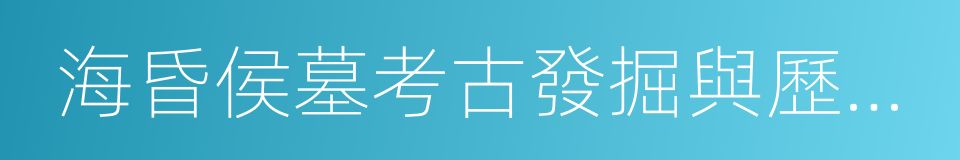 海昏侯墓考古發掘與歷史文化資料整理研究的同義詞