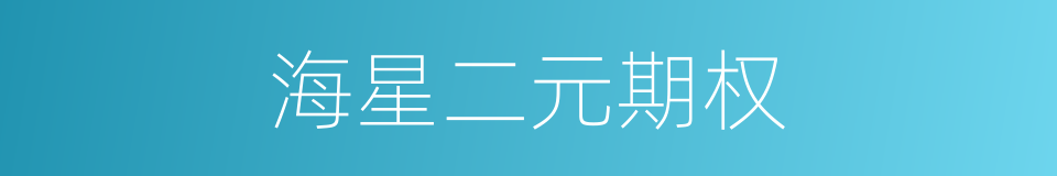 海星二元期权的同义词