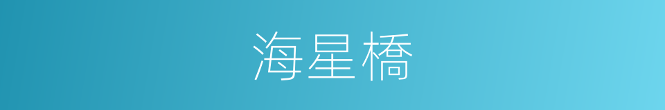 海星橋的同義詞