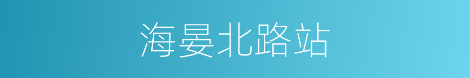 海晏北路站的同义词