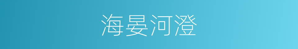 海晏河澄的意思