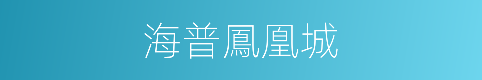 海普鳳凰城的同義詞