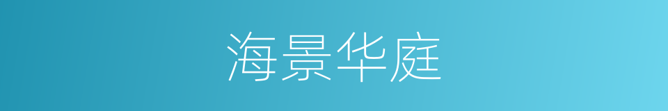 海景华庭的同义词
