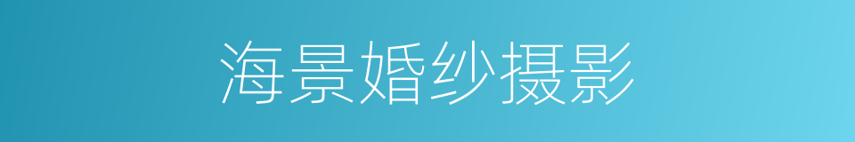 海景婚纱摄影的同义词