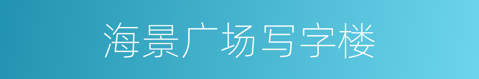 海景广场写字楼的同义词