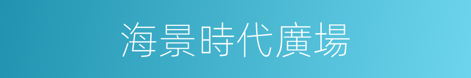 海景時代廣場的同義詞
