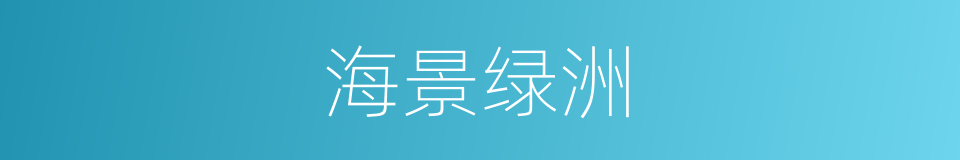 海景绿洲的同义词