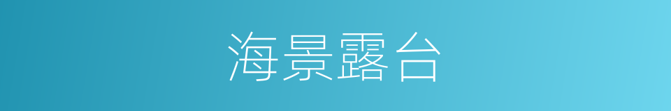 海景露台的同义词