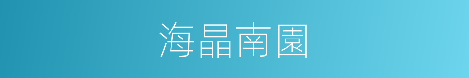 海晶南園的同義詞