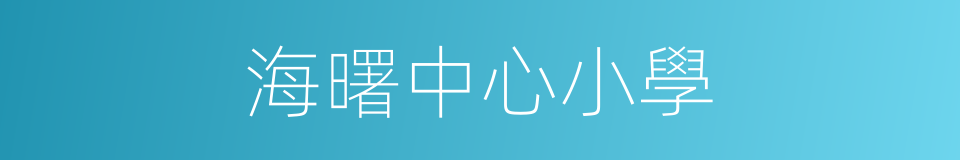 海曙中心小學的同義詞