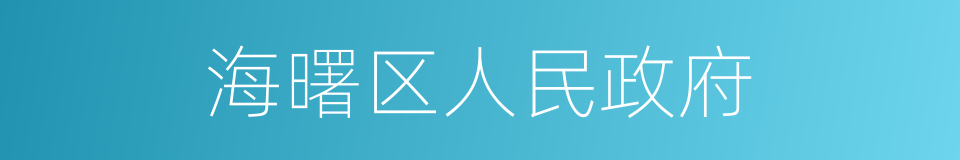 海曙区人民政府的同义词