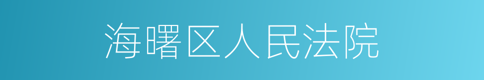 海曙区人民法院的同义词