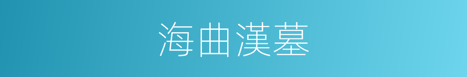 海曲漢墓的同義詞