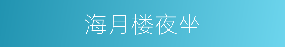 海月楼夜坐的同义词
