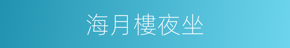 海月樓夜坐的同義詞