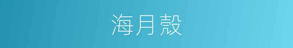海月殼的同義詞