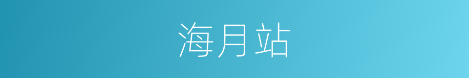 海月站的同义词