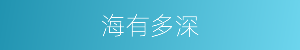 海有多深的同义词