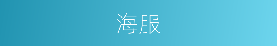 海服的意思