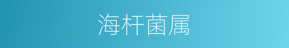 海杆菌属的同义词