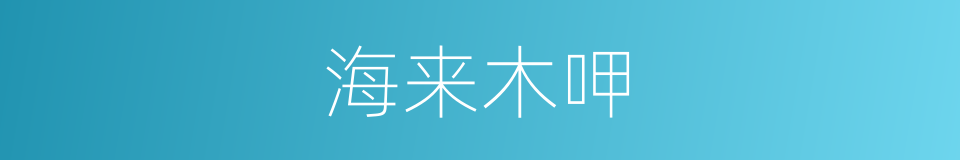 海来木呷的同义词