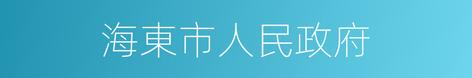 海東市人民政府的同義詞