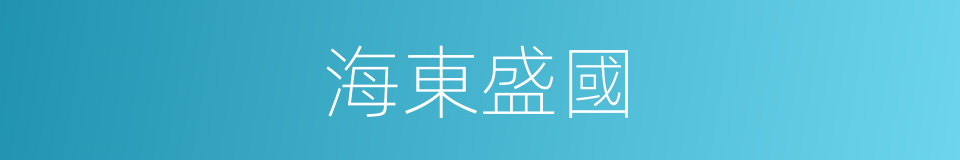 海東盛國的同義詞