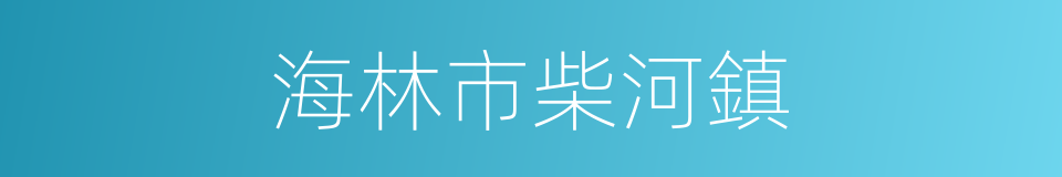 海林市柴河鎮的同義詞