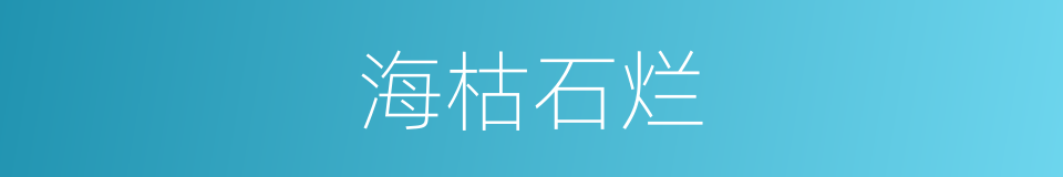 海枯石烂的意思