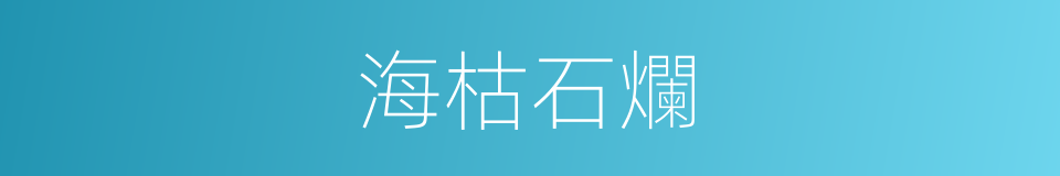 海枯石爛的意思