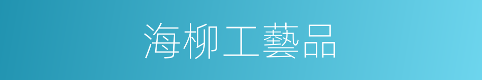 海柳工藝品的同義詞