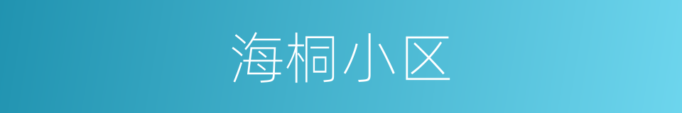海桐小区的同义词