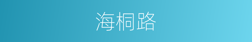 海桐路的同义词