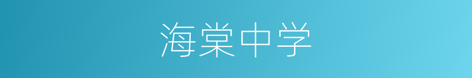 海棠中学的同义词