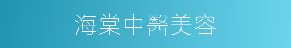 海棠中醫美容的同義詞