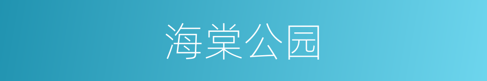 海棠公园的同义词