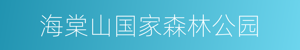 海棠山国家森林公园的意思