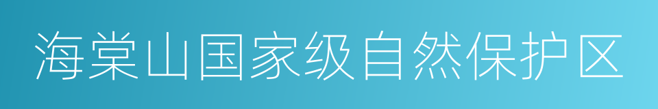 海棠山国家级自然保护区的意思