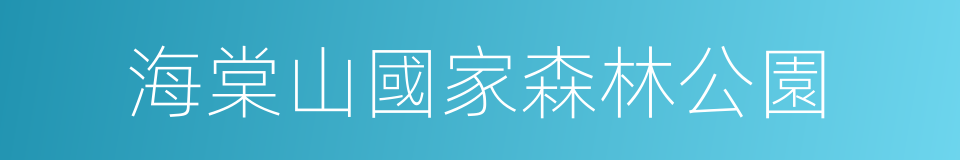 海棠山國家森林公園的同義詞