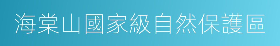 海棠山國家級自然保護區的同義詞