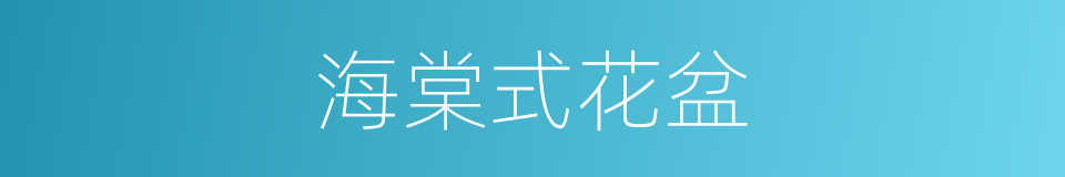 海棠式花盆的同义词
