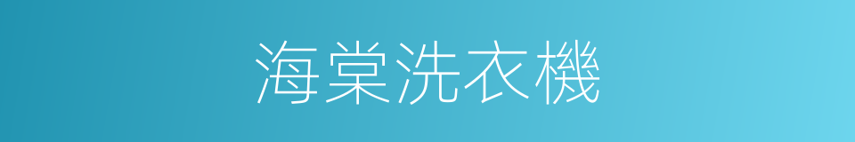 海棠洗衣機的同義詞