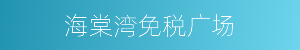 海棠湾免税广场的同义词