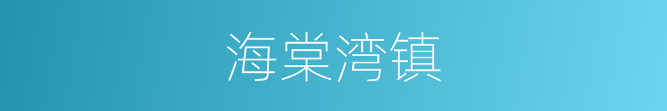 海棠湾镇的同义词